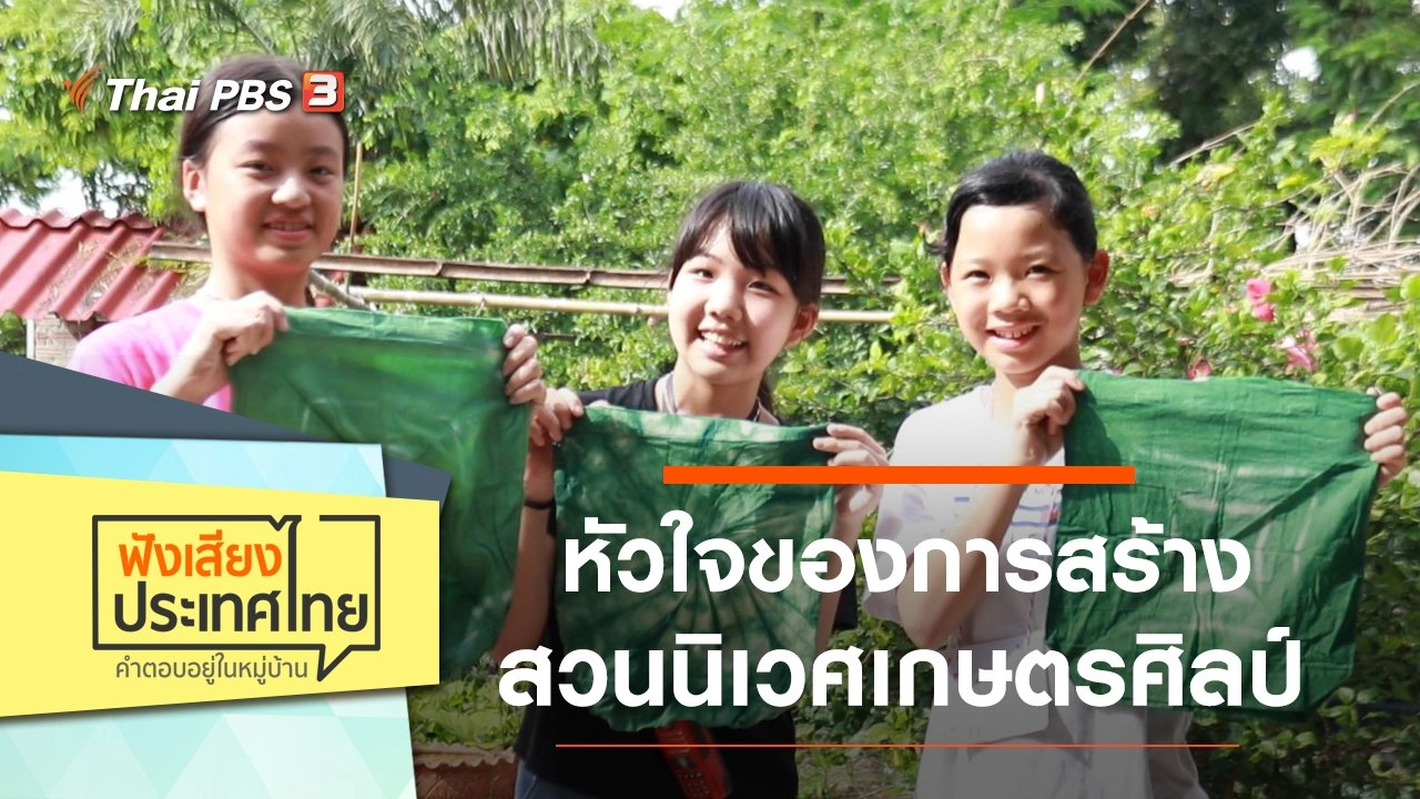 อยากอยู่ในสังคมแบบไหน ต้องช่วยกันสร้าง หัวใจของการสร้างสวนนิเวศเกษตรศิลป์