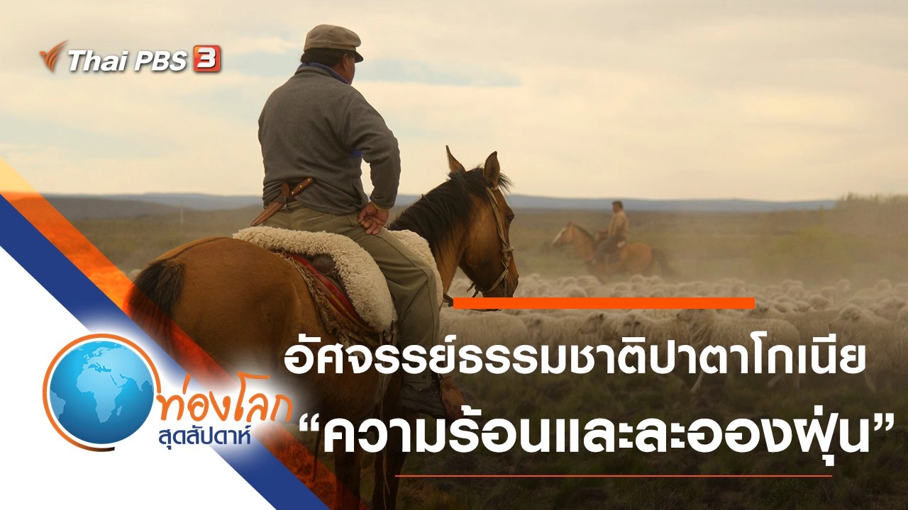 อัศจรรย์ธรรมชาติปาตาโกเนีย ตอน ความร้อนและละอองฝุ่น