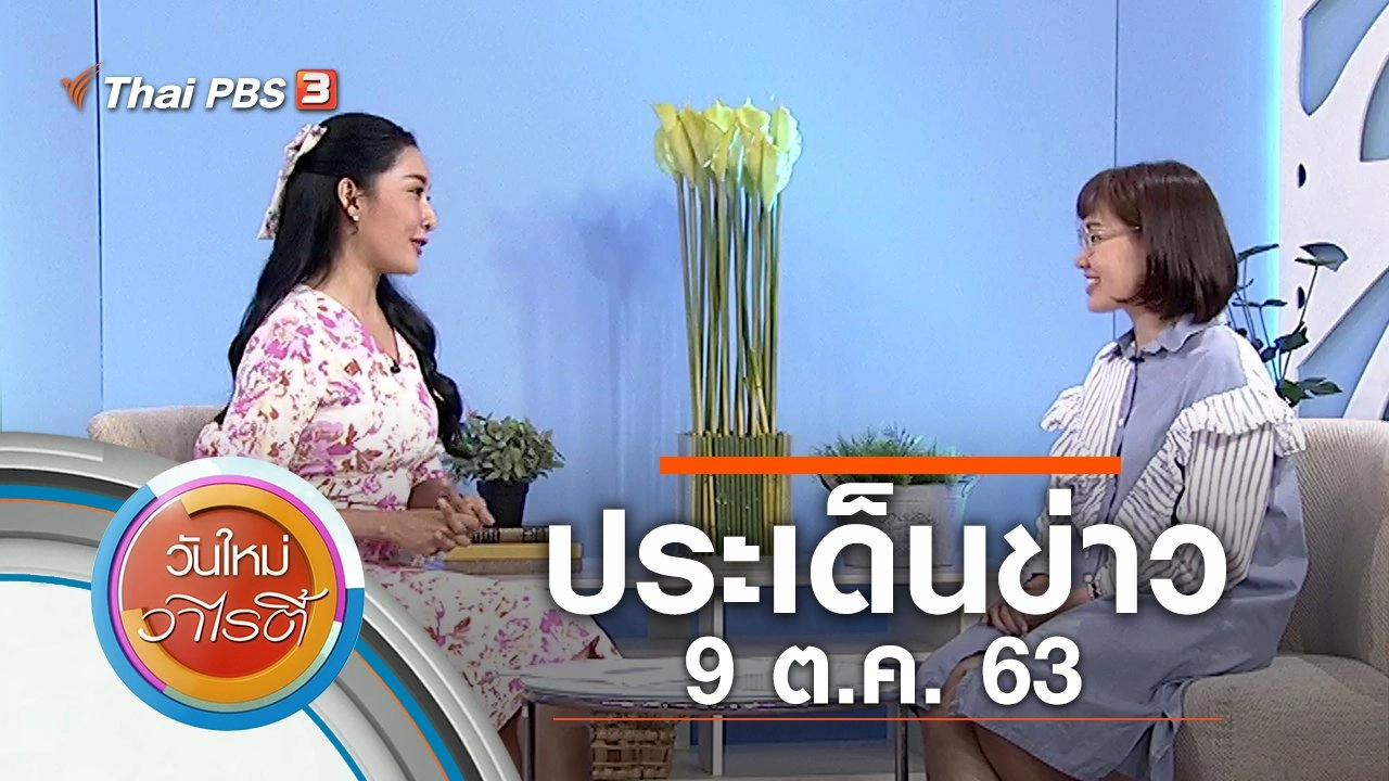 ประเด็นข่าว (9 ต.ค. 63)