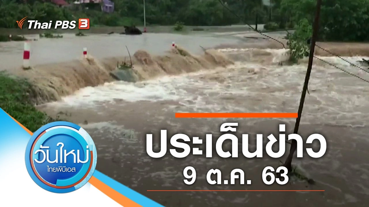 ประเด็นข่าว (9 ต.ค. 63)
