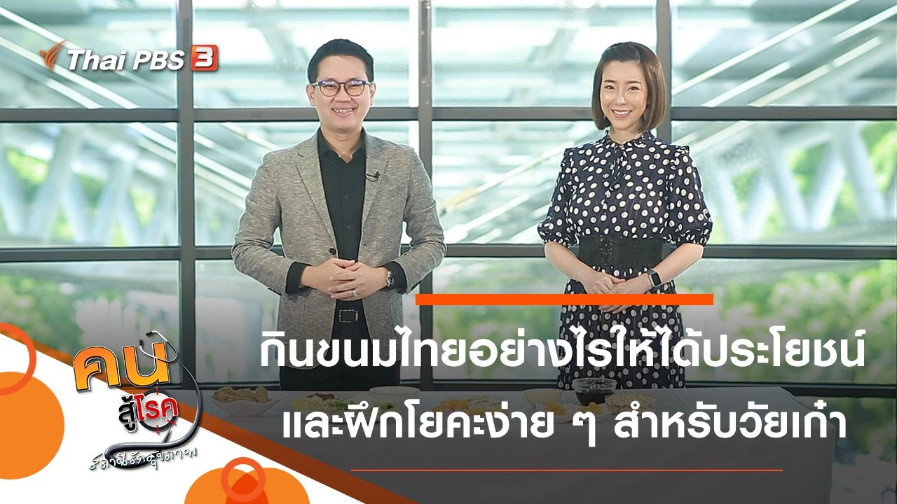 กินขนมไทยอย่างไรให้ได้ประโยชน์, ฝึกโยคะง่าย ๆ สำหรับวัยเก๋า