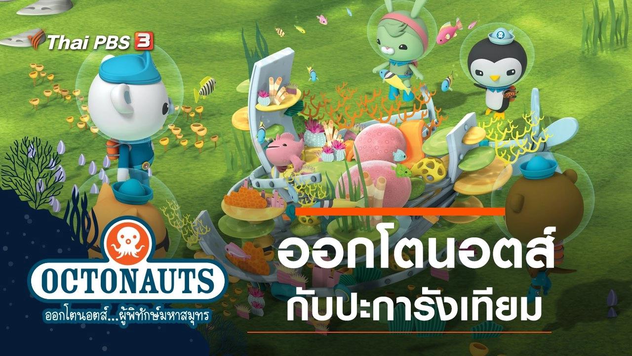 ออกโตนอตส์กับปะการังเทียม