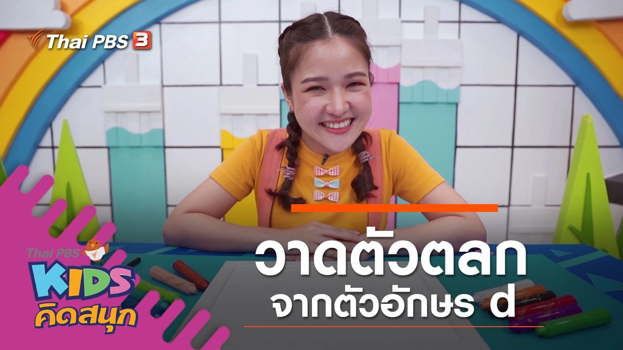 วาดตัวตลกจากตัวอักษร d