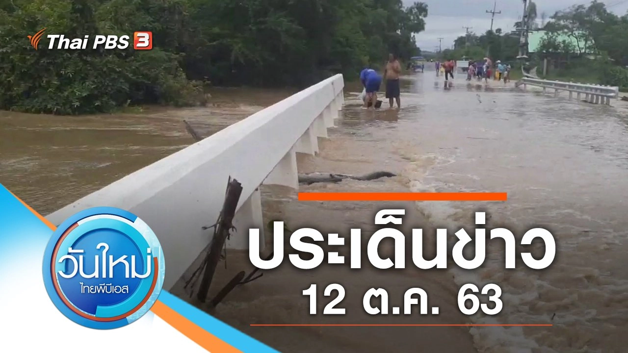 ประเด็นข่าว (12 ต.ค. 63)