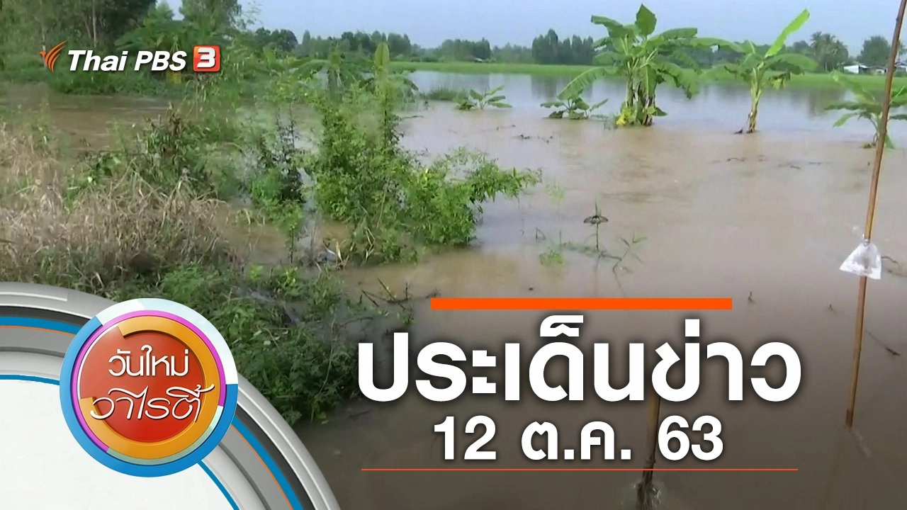ประเด็นข่าว (12 ต.ค. 63)
