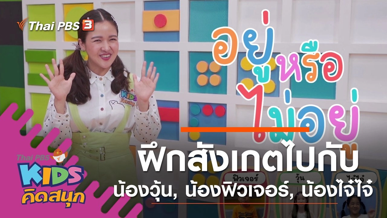 ฝึกการสังเกตไปกับน้องวุ้น, น้องฟิวเจอร์, น้องไจ๋ไจ๋