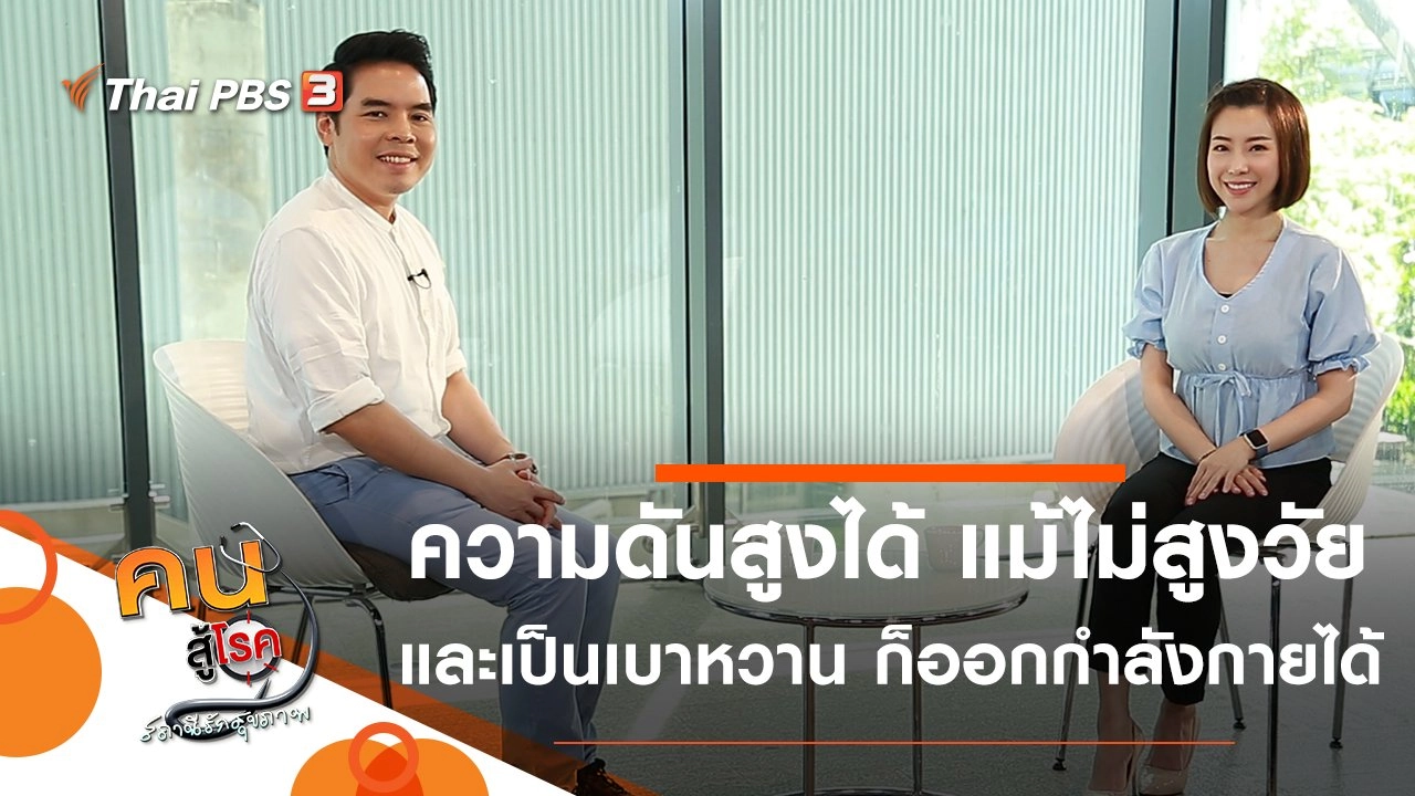 ความดันสูงได้ แม้ไม่สูงวัย, เป็นเบาหวาน ก็ออกกำลังกายได้