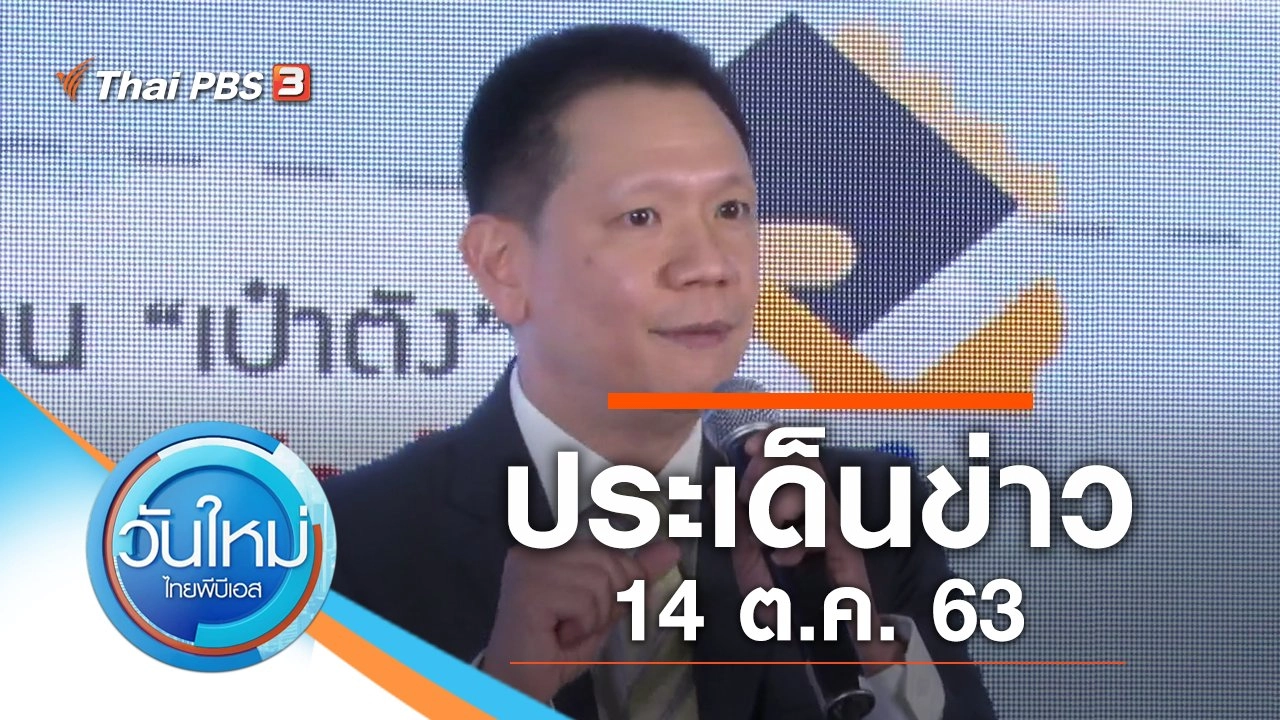 ประเด็นข่าว (14 ต.ค. 63)