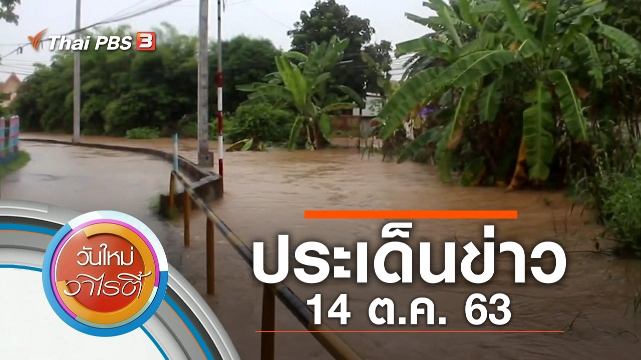 ประเด็นข่าว (14 ต.ค. 63)