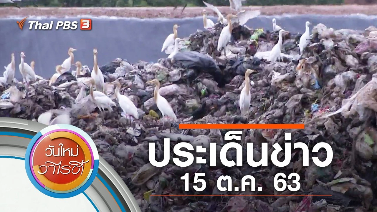 ประเด็นข่าว (15 ต.ค. 63)