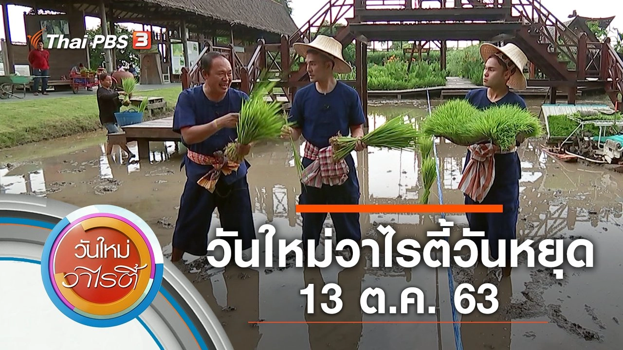 วันใหม่วาไรตี้วันหยุด (13 ต.ค. 63)