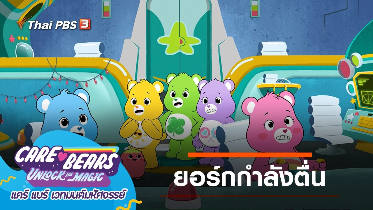 ยอร์กกำลังตื่น