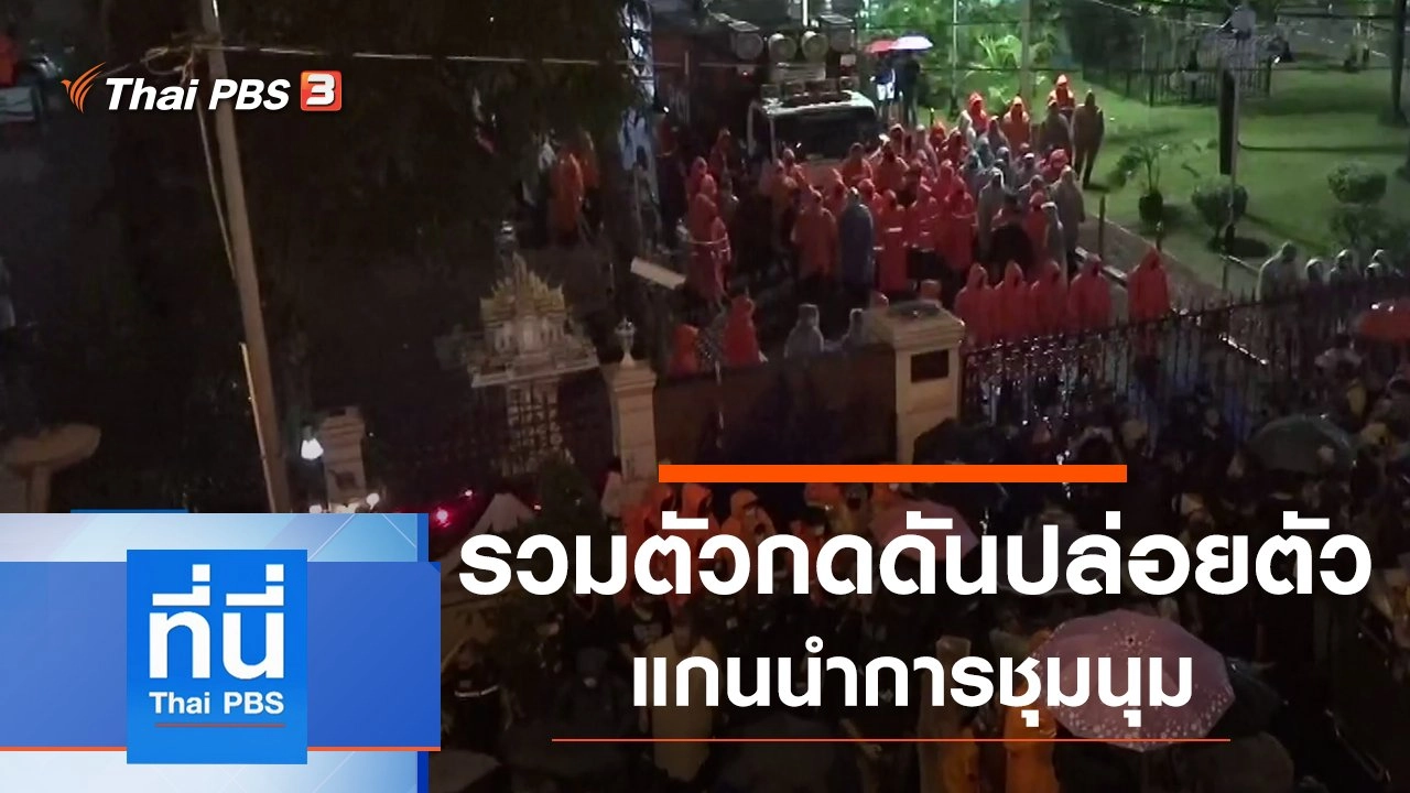 ประเด็นข่าว (13 ต.ค. 63)