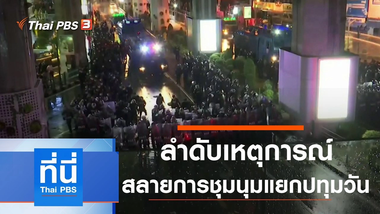 ประเด็นข่าว (16 ต.ค. 63)