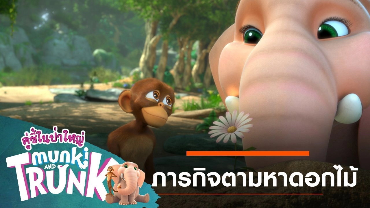 ภารกิจตามหาดอกไม้