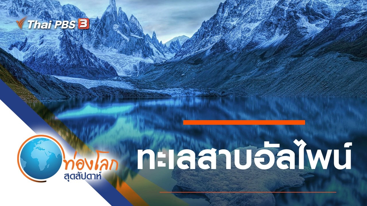 ทะเลสาบอัลไพน์