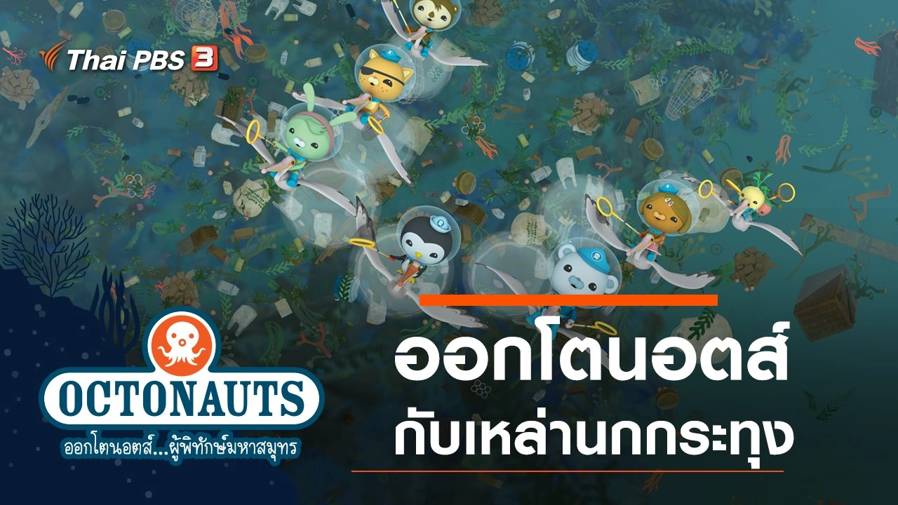ออกโตนอตส์กับเหล่านกกระทุง