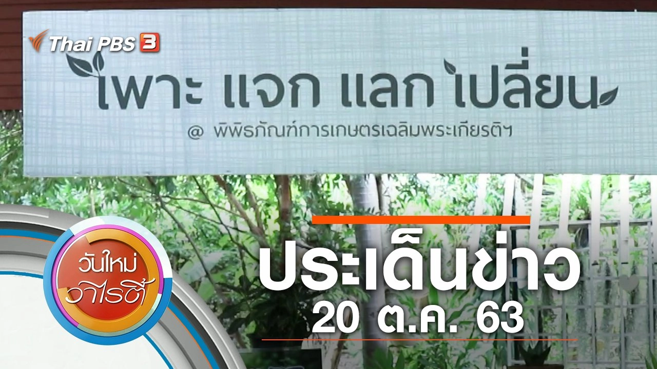 ประเด็นข่าว (20 ต.ค. 63)