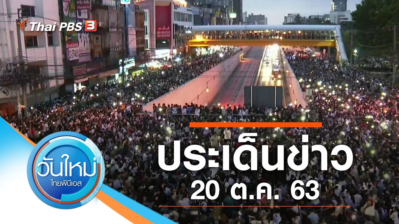 ประเด็นข่าว (20 ต.ค. 63)