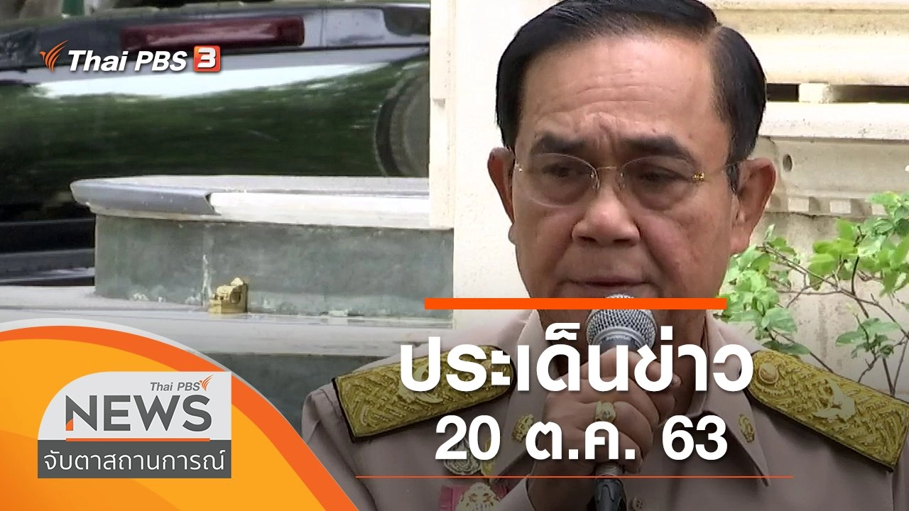 ประเด็นข่าว (20 ต.ค. 63)