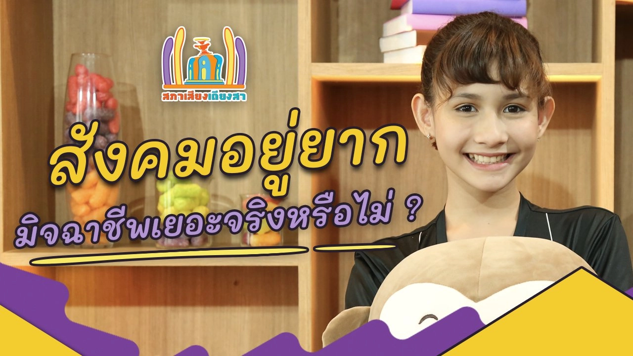สังคมอยู่ยาก