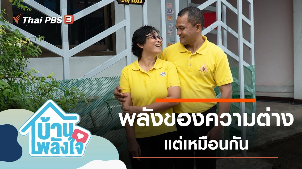 พลังของความต่าง แต่เหมือนกัน