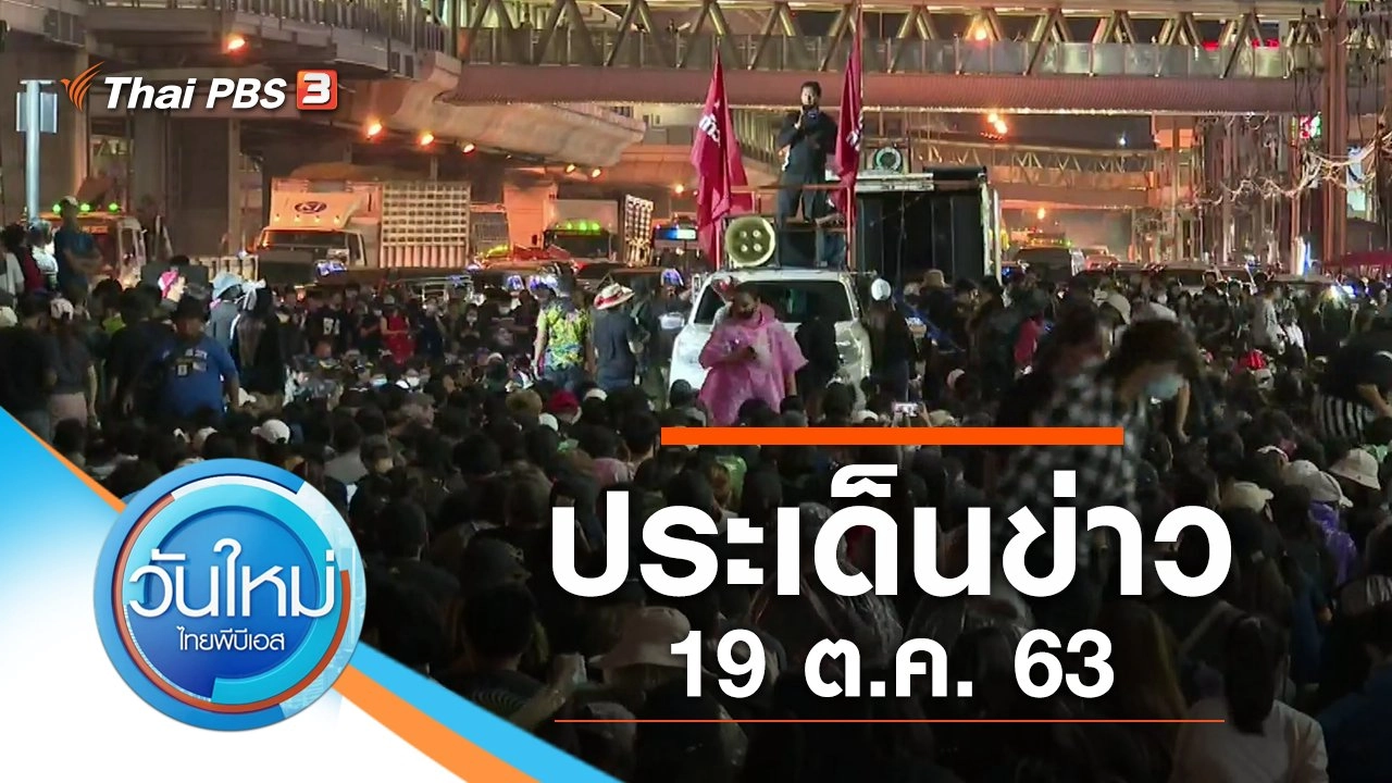 ประเด็นข่าว (19 ต.ค. 63)