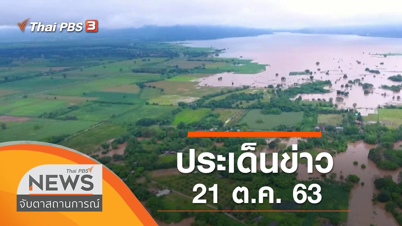 ประเด็นข่าว (21 ต.ค. 63)