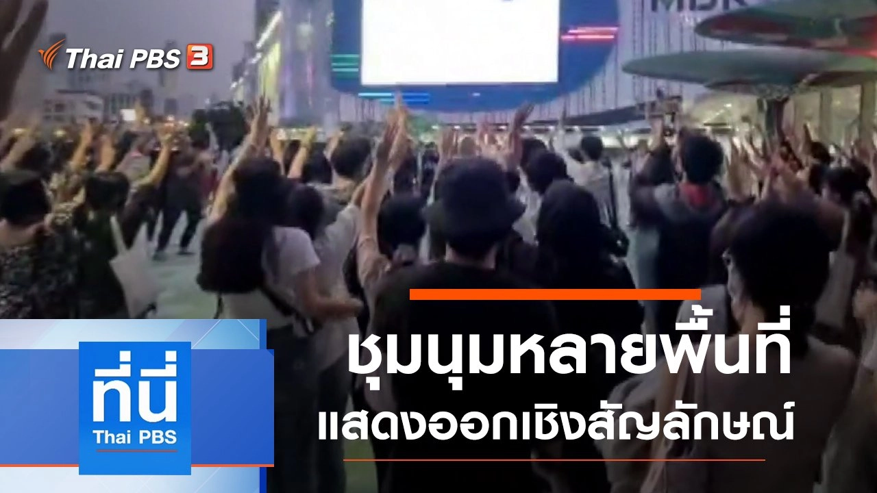 ทันโลก กับ Thai PBS