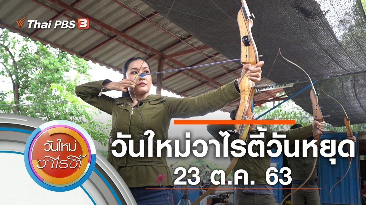 วันใหม่วาไรตี้วันหยุด (23 ต.ค. 63)