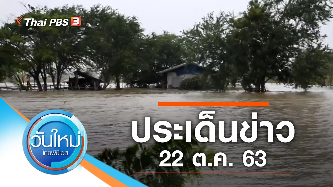 ประเด็นข่าว (22 ต.ค. 63)