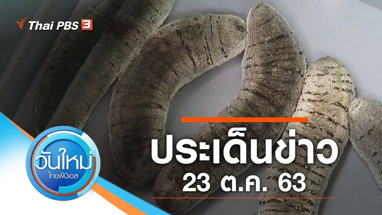 ประเด็นข่าว (23 ต.ค. 63)