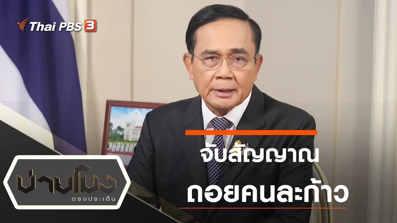 ประเด็นข่าว (22 ต.ค. 63)