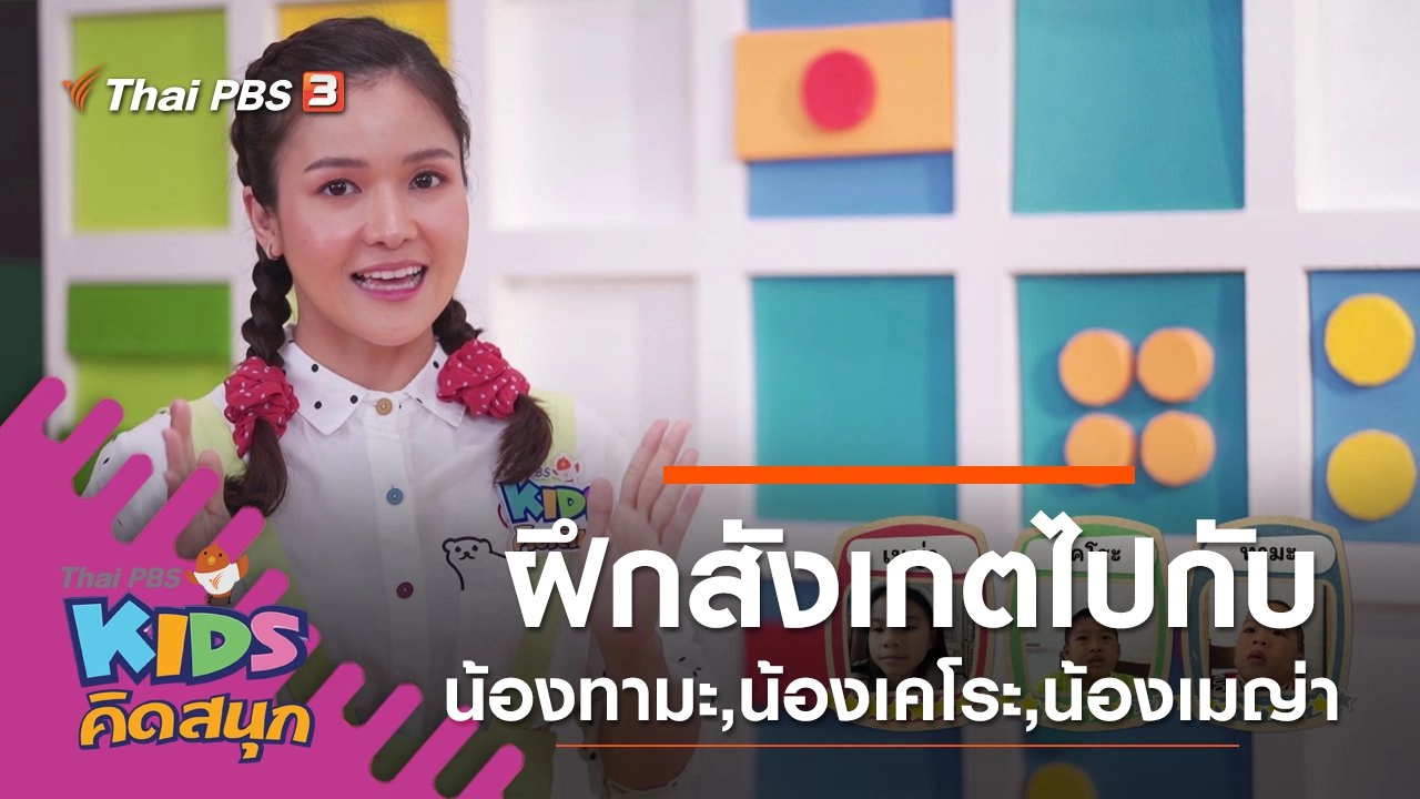 ฝึกการสังเกตไปกับน้องทามะ,น้องเคโระ,น้องเมญ่า