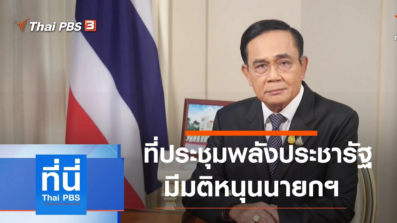 ประเด็นข่าว (22 ต.ค. 63)