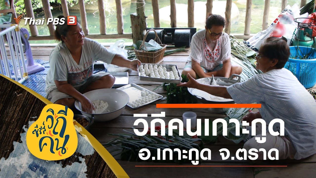 วิถีคนเกาะกูด อ.เกาะกูด จ.ตราด