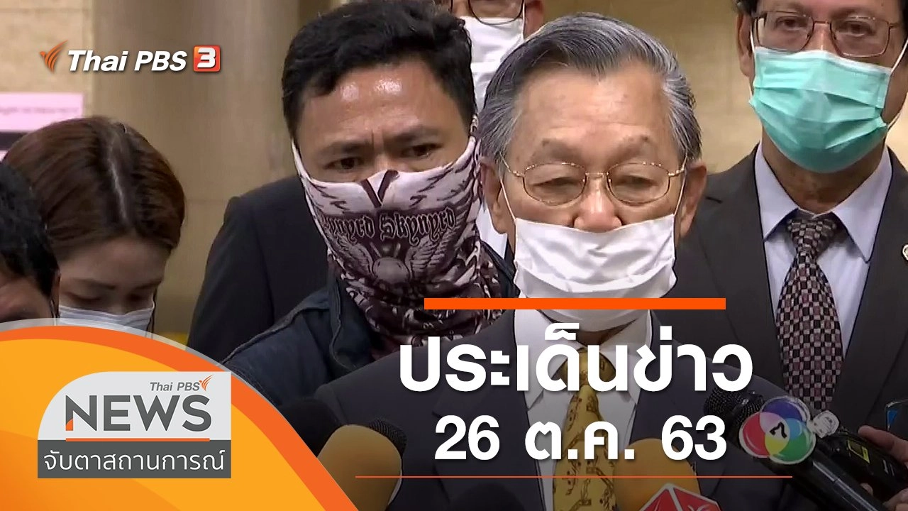 ประเด็นข่าว (26 ต.ค. 63)