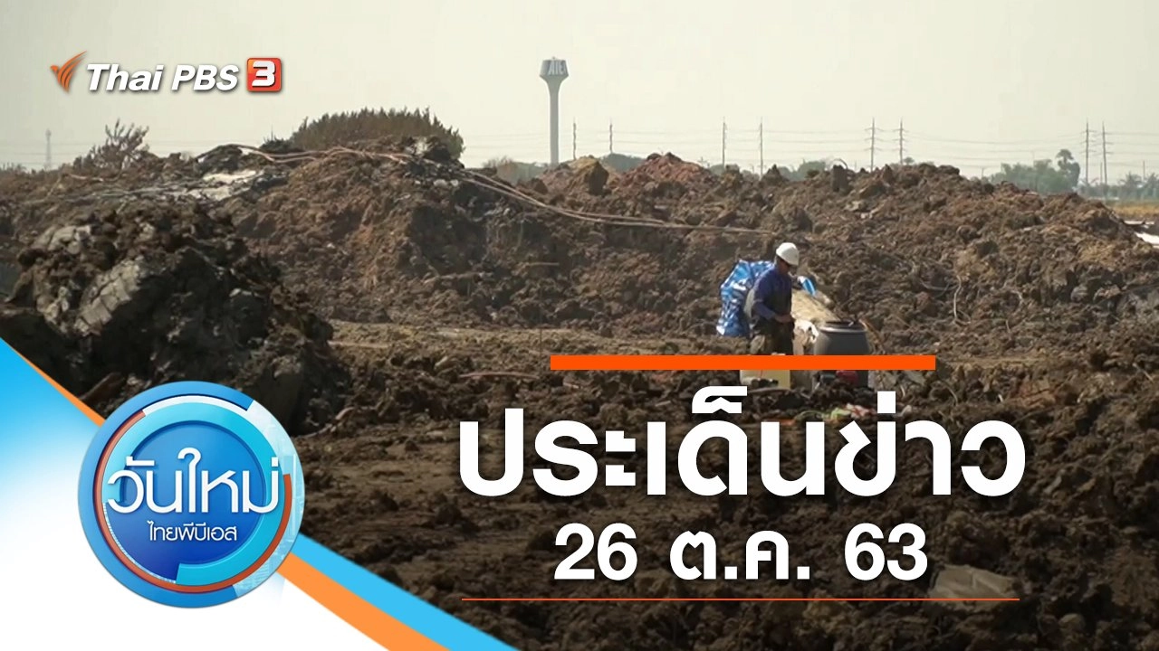 ประเด็นข่าว (26 ต.ค. 63)