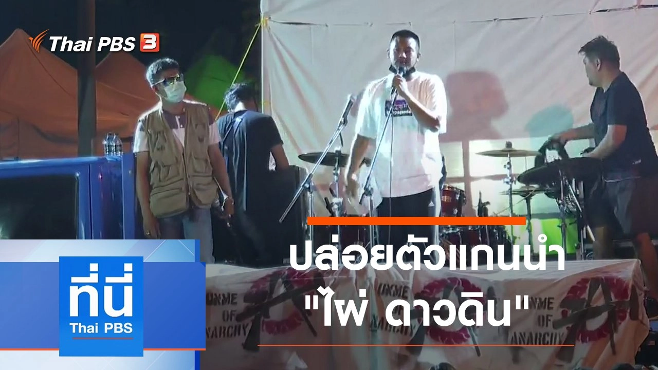 ประเด็นข่าว (23 ต.ค. 63)