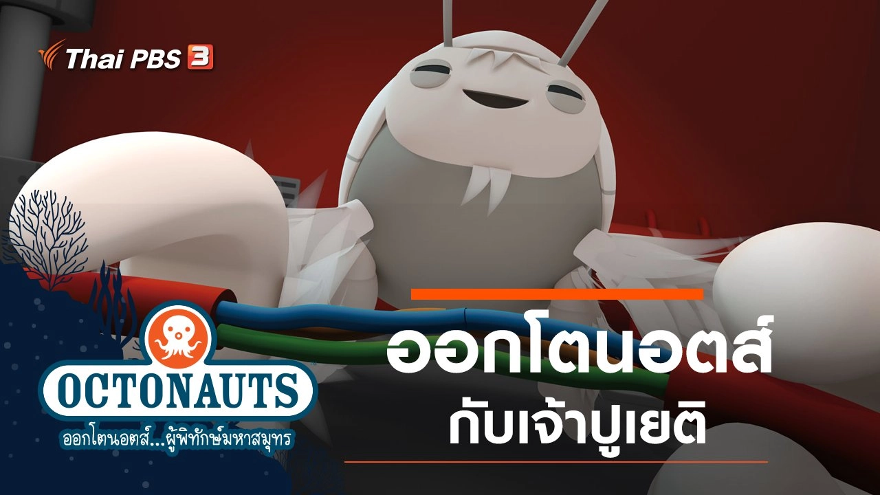ออกโตนอตส์กับเจ้าปูเยติ