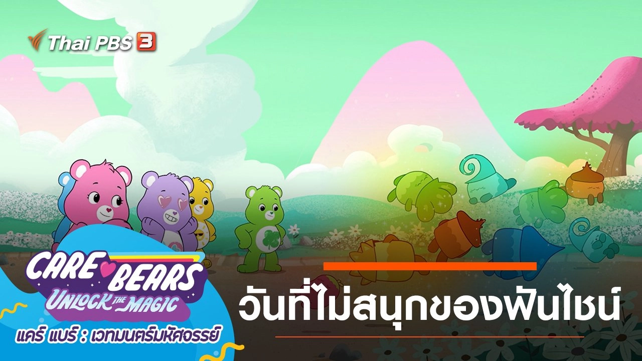 วันที่ไม่สนุกของฟันไชน์