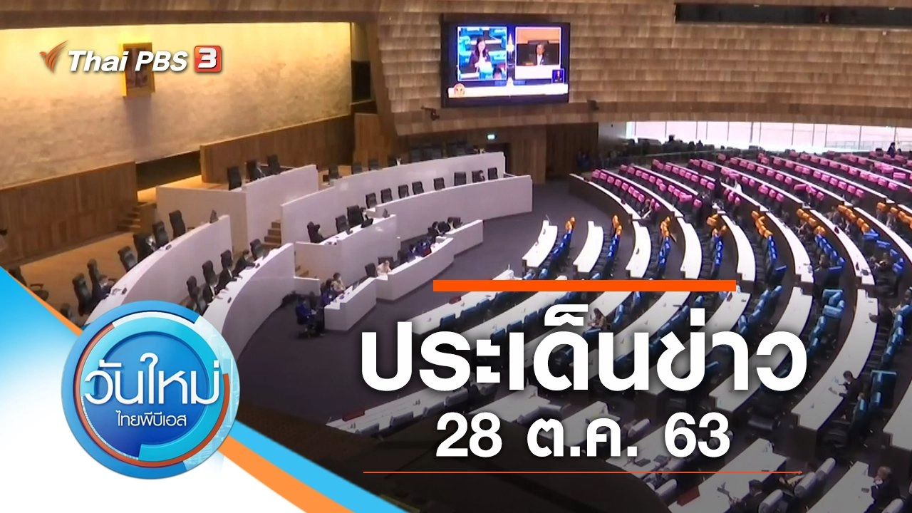 ประเด็นข่าว (28 ต.ค. 63)