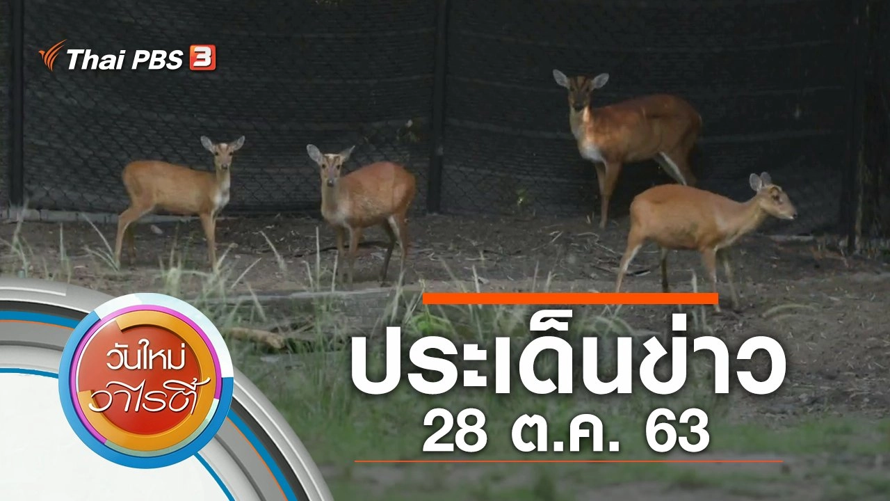 ประเด็นข่าว (28 ต.ค. 63)