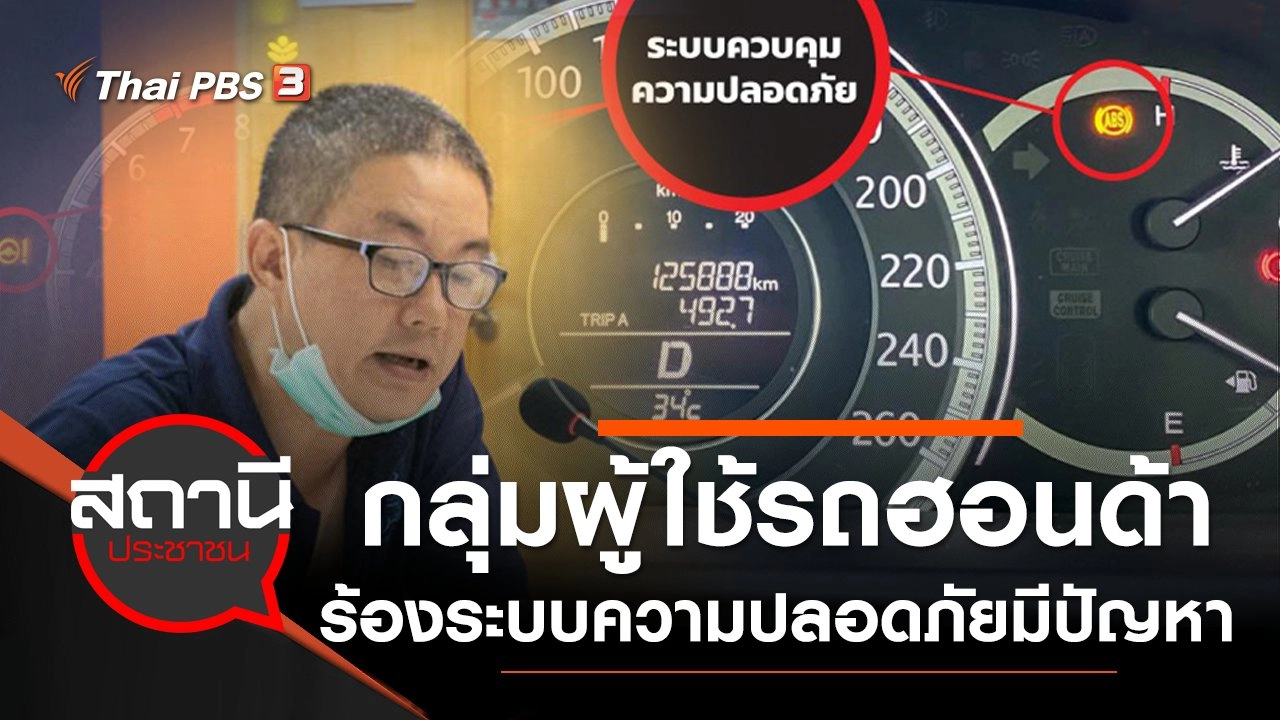 กลุ่มผู้ใช้รถฮอนด้า ร้อง มพบ.ระบบควบคุมความปลอดภัยรถมีปัญหา