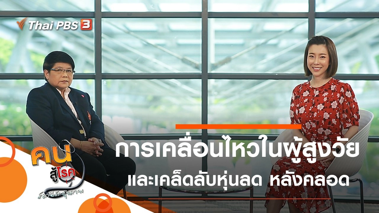 เวชศาสตร์การเคลื่อนไหวในผู้สูงวัย, หุ่นลด หลังคลอด