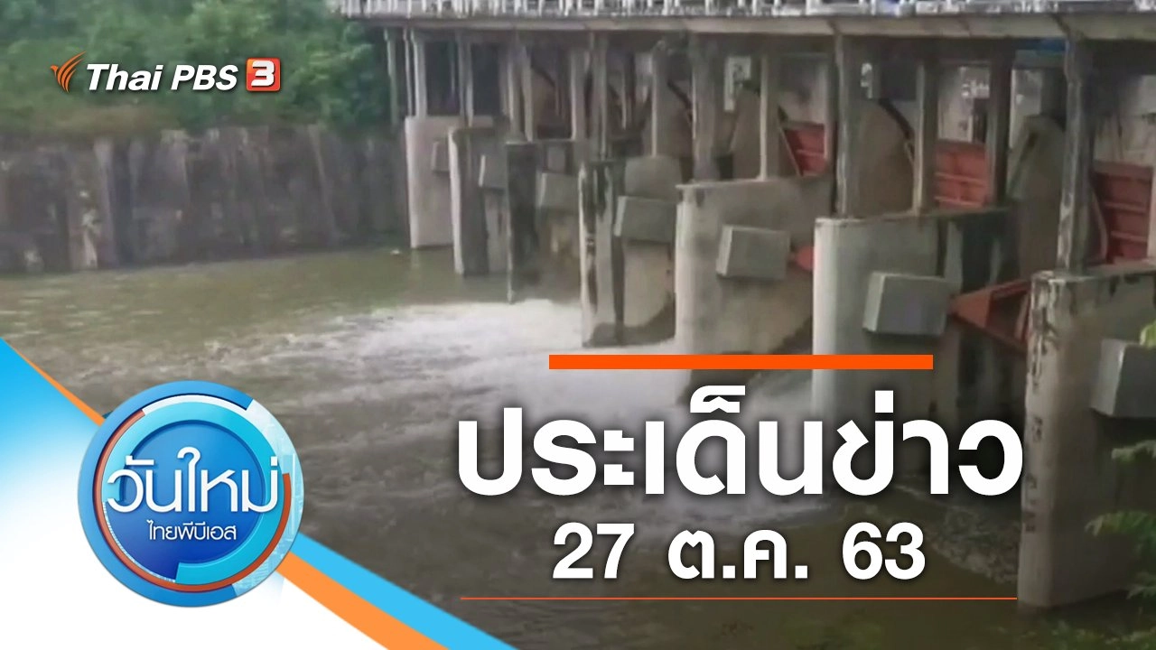 ประเด็นข่าว (27 ต.ค. 63)
