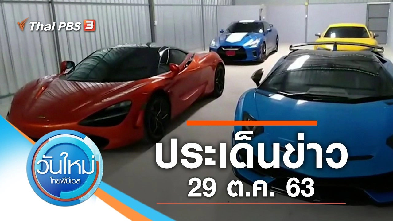 ประเด็นข่าว (29 ต.ค. 63)