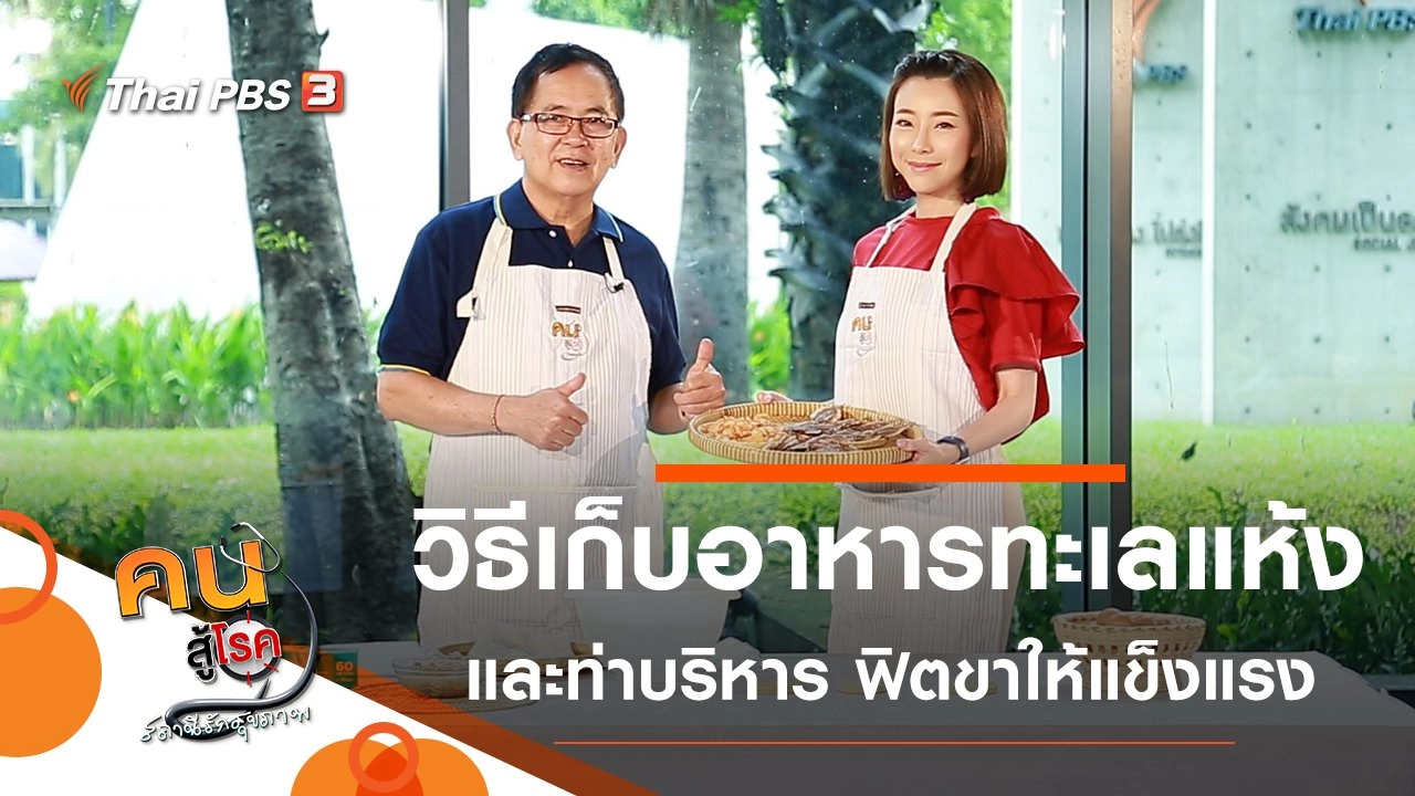 วิธีเก็บอาหารทะเลแห้ง, ท่าบริหารง่าย ๆ ฟิตกล้ามเนื้อขาให้แข็งแรง