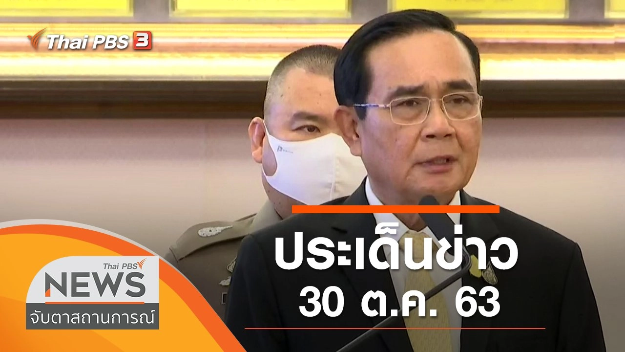 ประเด็นข่าว (30 ต.ค. 63)