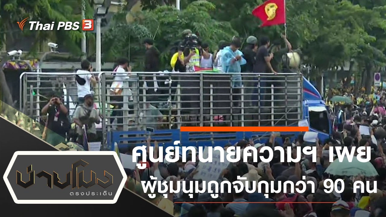 ประเด็นข่าว (30 ต.ค. 63)